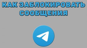 Как заблокировать сообщения в Телеграмме