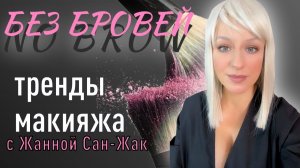 Тренды макияжа: белые брови с Жанной Сан-Жак