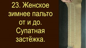 23.Женское зимнее пальто. Супатная застёжка.