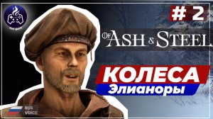 Of Ash and Steel ➤ Серия 2 ➤ Прохождение
