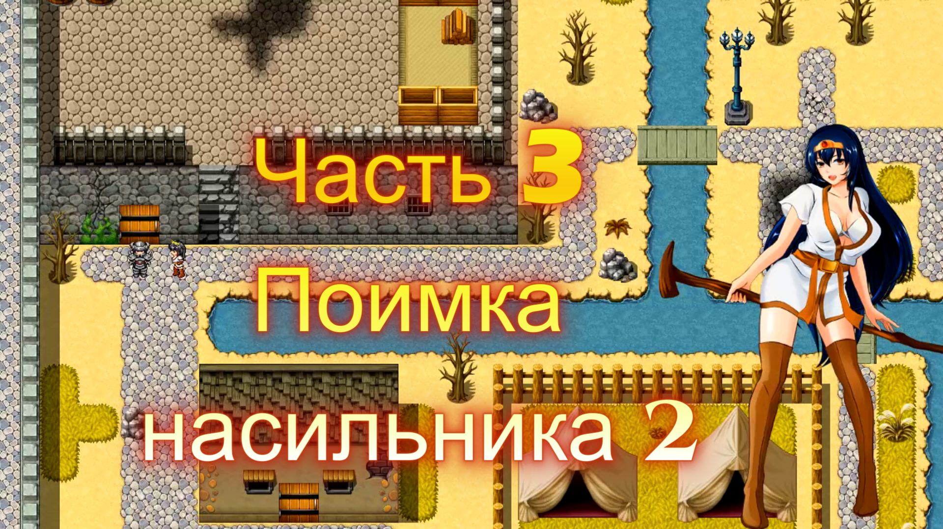 Cursed Armor (2.01) Ч3. Линия гипноза: Гипноз (поимка насильника) ч2