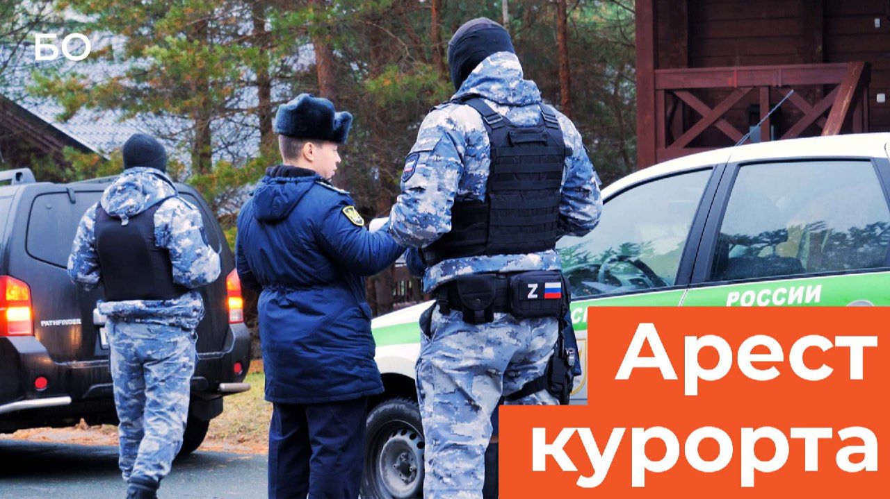 Курорт «Свияжские холмы» арестовали судебные приставы за миллионные долги смотреть онлайн