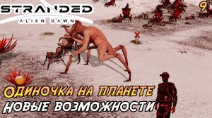 Stranded: Alien Dawn #9 ➤ Новые возможности!