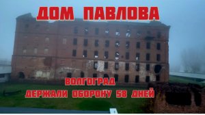 Сталинградская битва . Дом Павлова 🏠