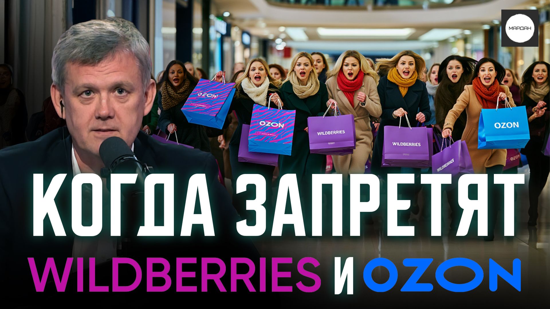 КОГДА ЗАПРЕТЯТ WILDBERRIES И OZON смотреть онлайн