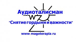 Снятие гордыни и важности