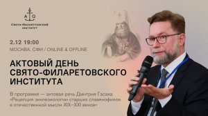Актовый день Свято-Филаретовского института 2025