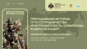 Лекция Джона Шемякина «Преподавание истории: путь сотрудничества.»
