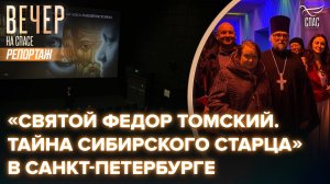 «Святой Федор Томский. Тайна сибирского старца» в Санкт-Петербурге