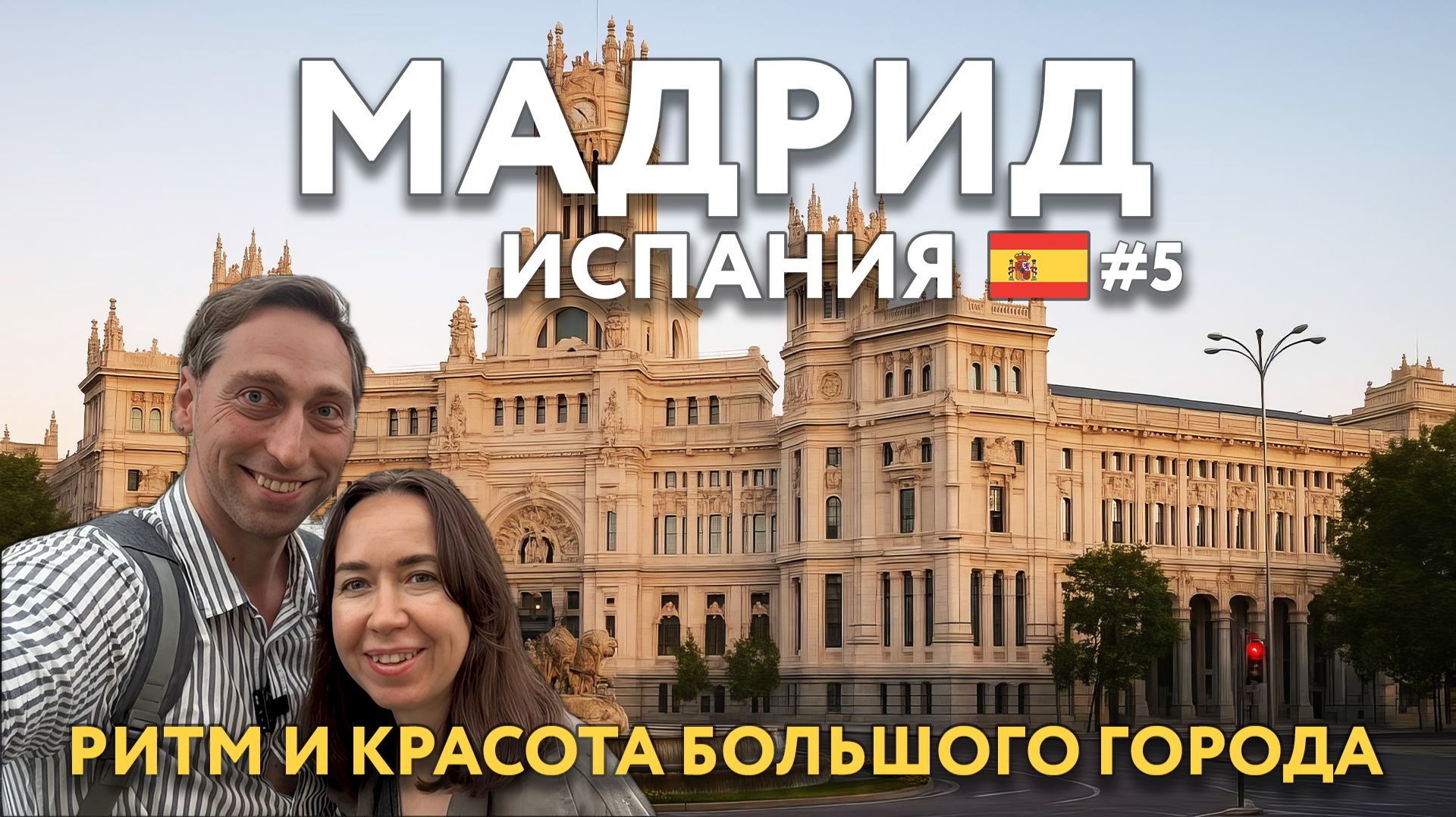 МАДРИД - величественная архитектура и ритм большого города. САРАГОСА - день покровительницы. ИСПАНИЯ смотреть онлайн