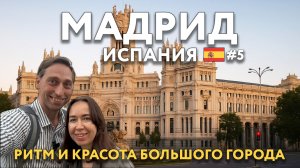 МАДРИД - величественная архитектура и ритм большого города. САРАГОСА - день покровительницы. ИСПАНИЯ