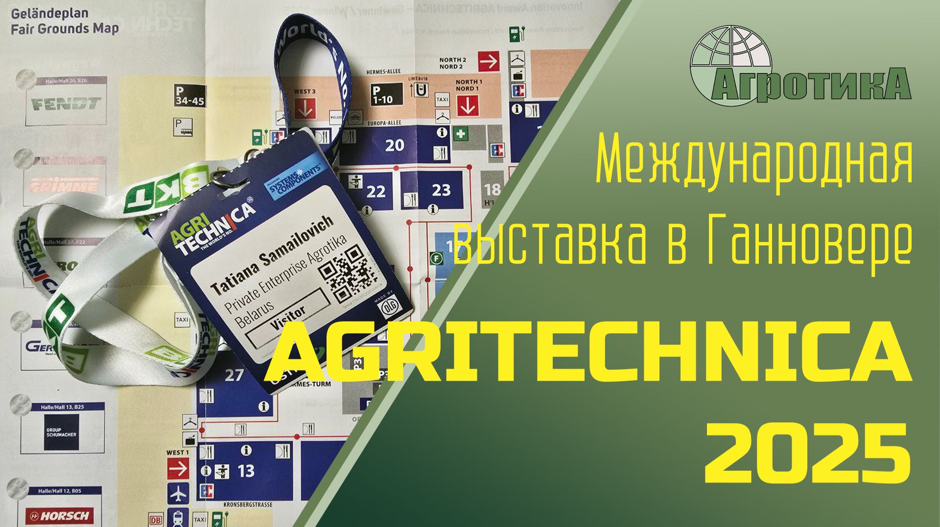 Команда Агротики на главной агровыставке мира🎥 - Agritechnica 2025 🚜🔥.