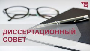 Заседание диссертационного совета ТОГУ (педагогика)