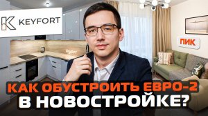 Евродвушка в ЖК "Кавказский бульвар"