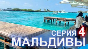 Дорога на Мальдивы - 4 серия. Летим на Мальдивы, меняем деньги, цены в аэропорту Мале