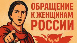 Обращение к женщинам России