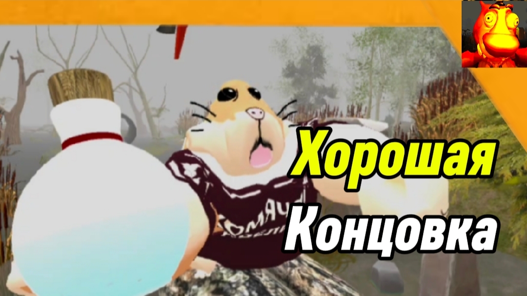 🩸Хорошая Концовка 5 Ночей с Бором Кувра 2.0 смотреть онлайн