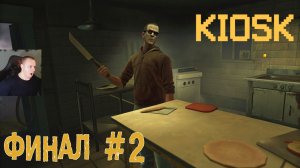 Kiosk Хоррор УЖАСЫ #2 ➤ Полное прохождение игры Киоск Horror