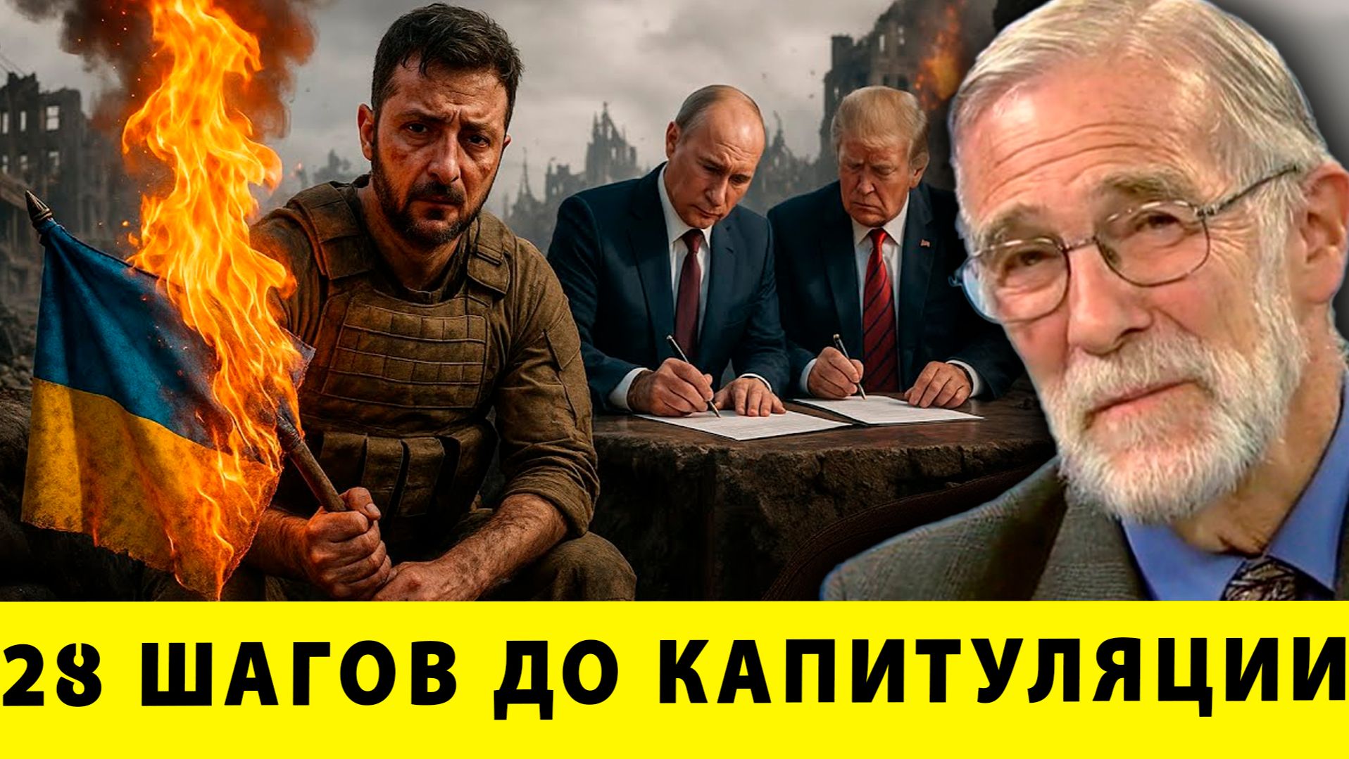 28 шагов до капитуляции: Трамп и Путин делят Украину | Рей Макговерн смотреть онлайн