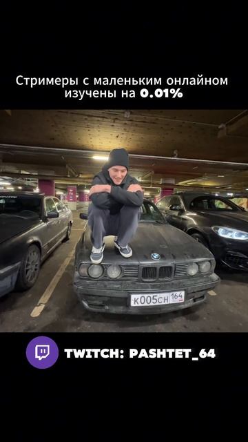 Twitch: Pashtet_64 #москва #bmw #e34 #bmwe34 #lider #tsar65 смотреть онлайн
