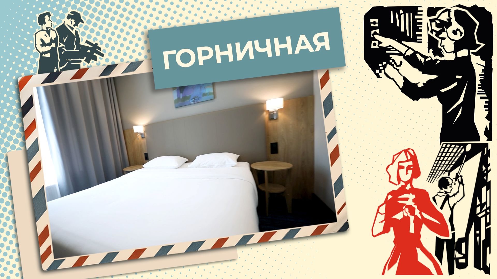 Планируем карьеру в гостиничном бизнесе | Знай себе цену (2025)