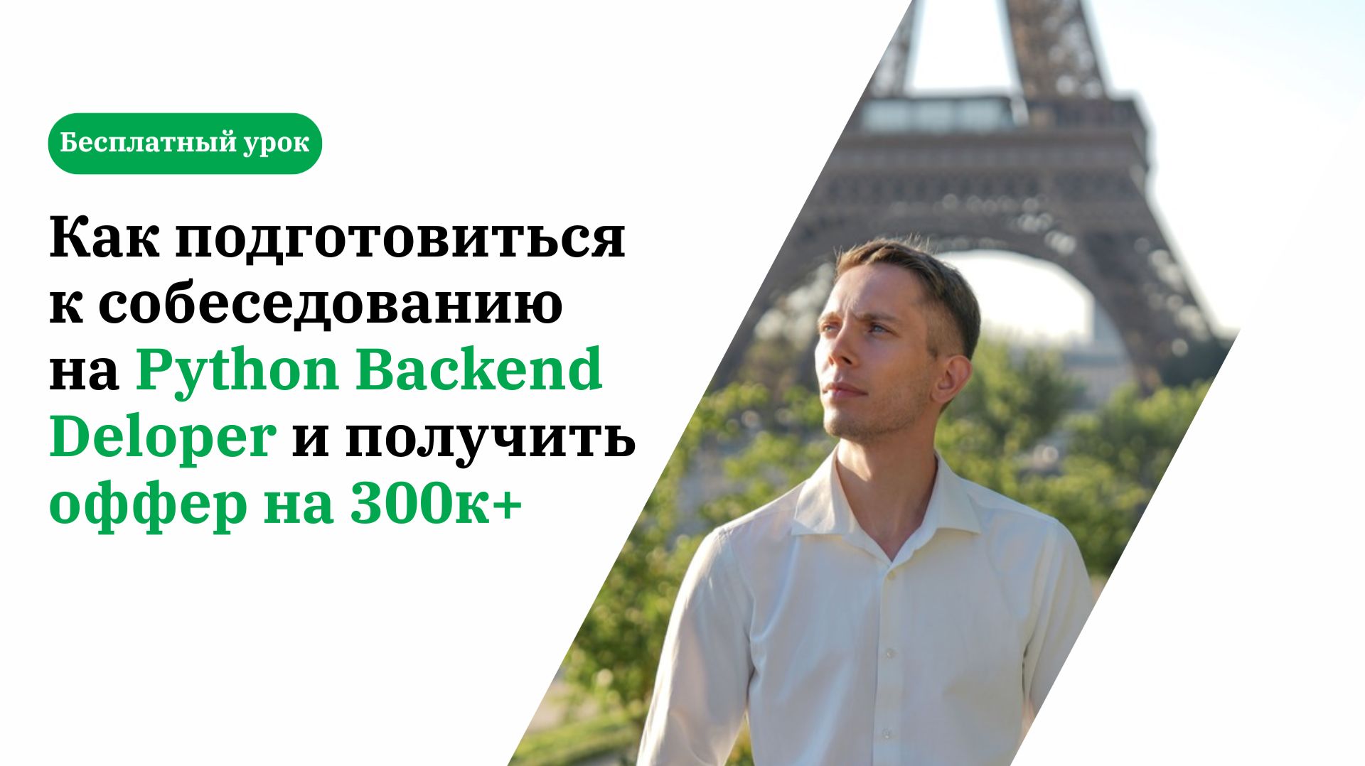 Как подготовиться к собеседованию на Python Backend разработчика? смотреть онлайн