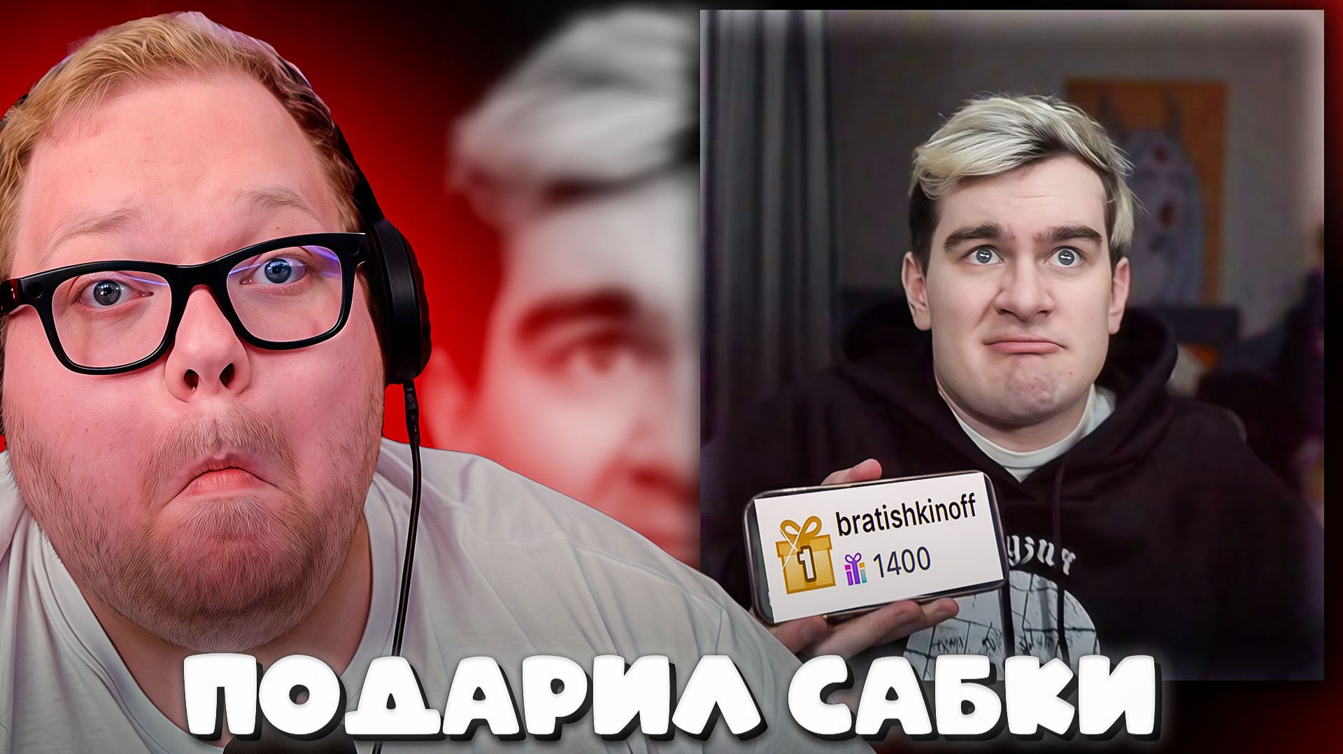 БРАТИШКИН ПОДАРИЛ 1400 САБОК (~120 тыс. руб.) T2X2! смотреть онлайн