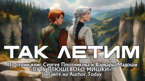 Лис & Сора — «Так летим!» | Duet Character Song | Путь Плюшевого Мишки (спойлеры)