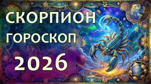 Гороскоп для Скорпиона на 2026 год