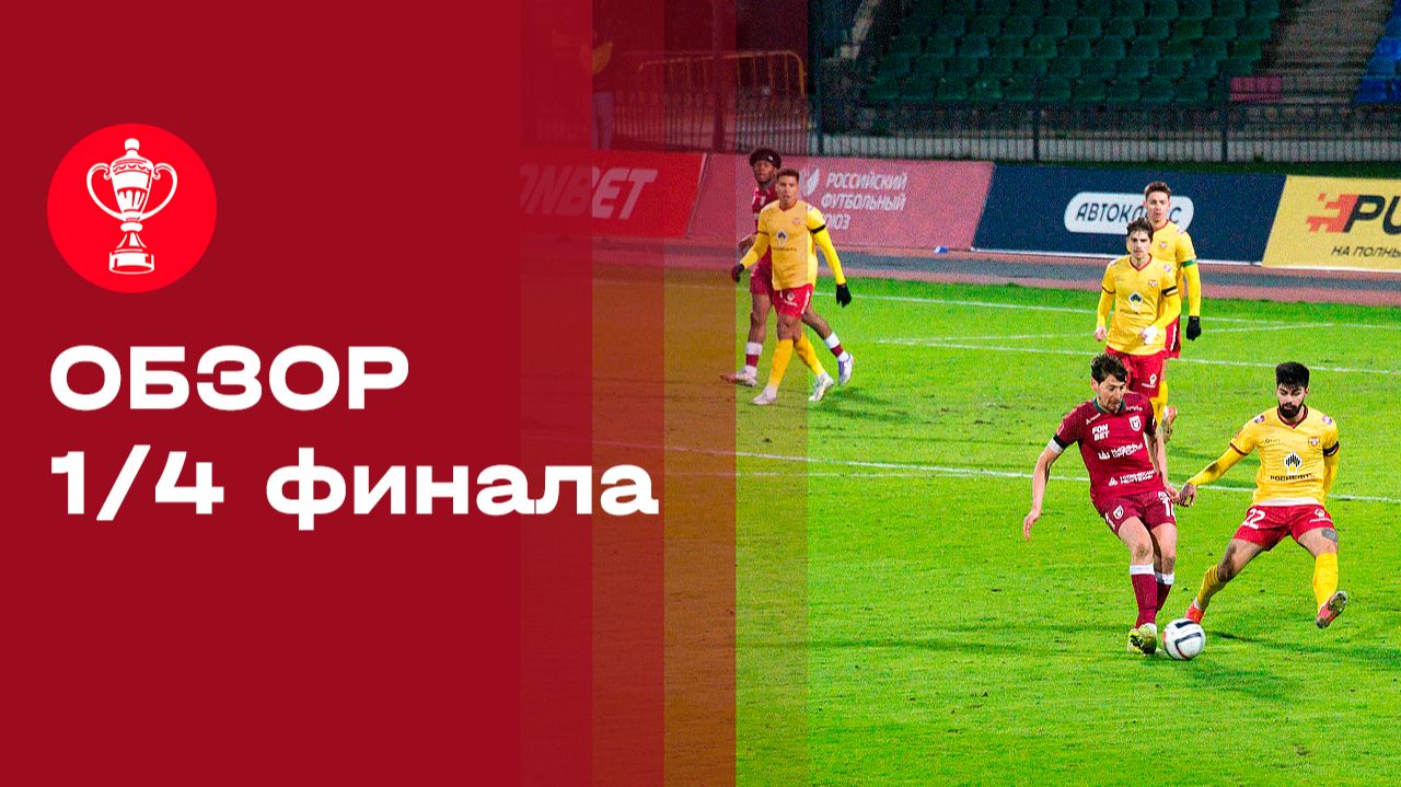 FONBET Кубок России. Обзор 1/4 финала. Выпуск № 8 смотреть онлайн