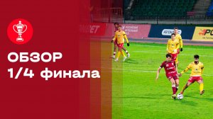 FONBET Кубок России. Обзор 1/4 финала. Выпуск № 8