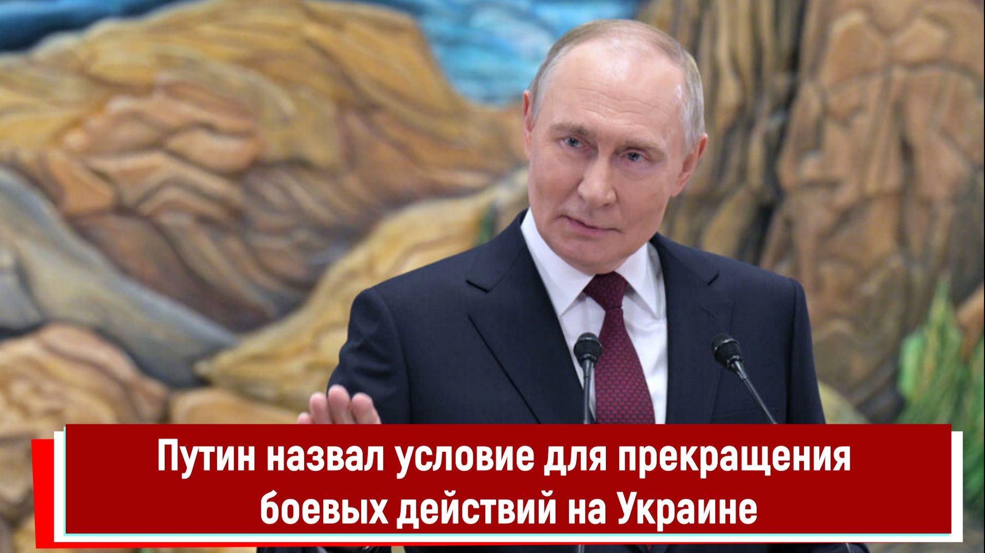 Путин назвал условие для прекращения боевых действий на Украине смотреть онлайн