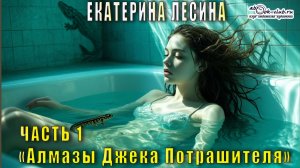 Екатерина Лесина «Саломея Кейн и Илья Далматов» (книга 2) «Алмазы Джека Потрошителя» (часть 1)