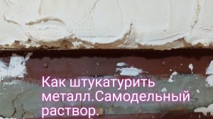 Как штукатурить металл.Самодельный раствор .
