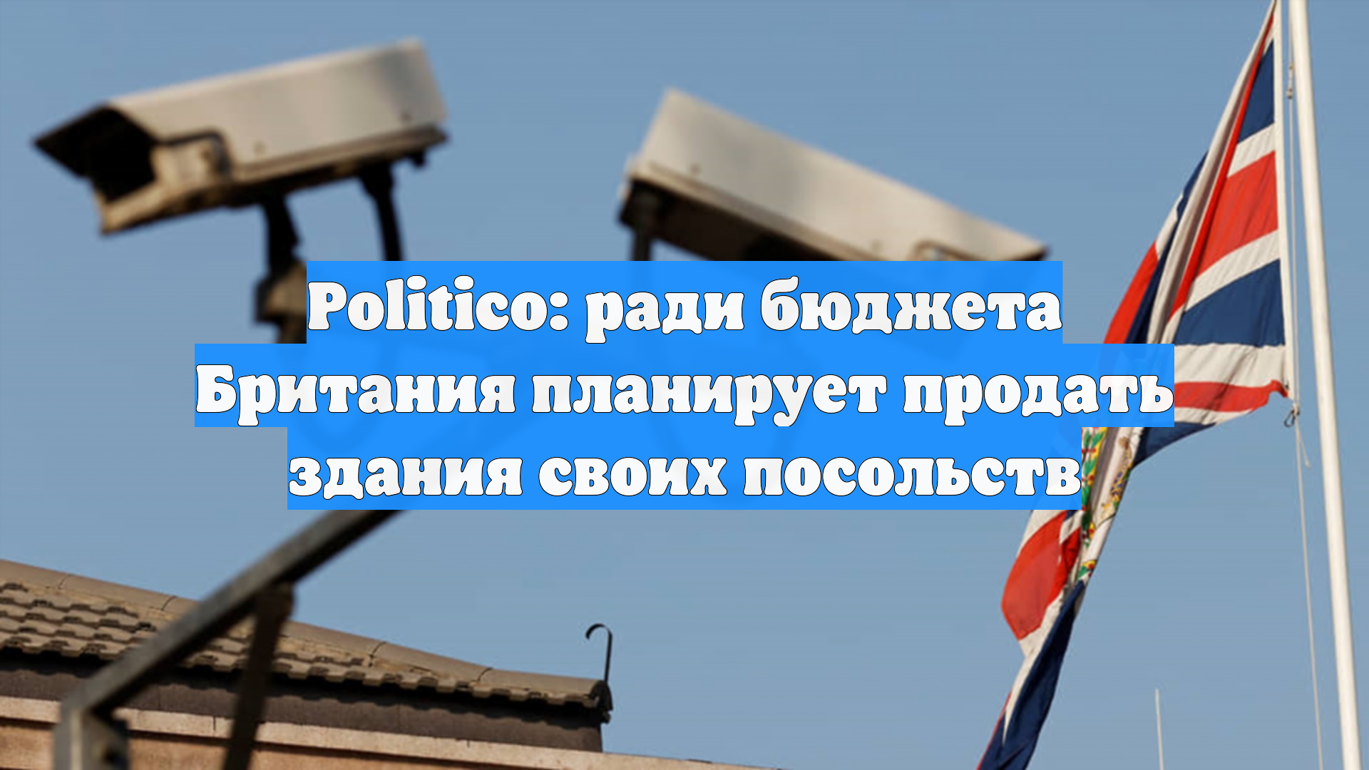 Politico: ради бюджета Британия планирует продать здания своих посольств