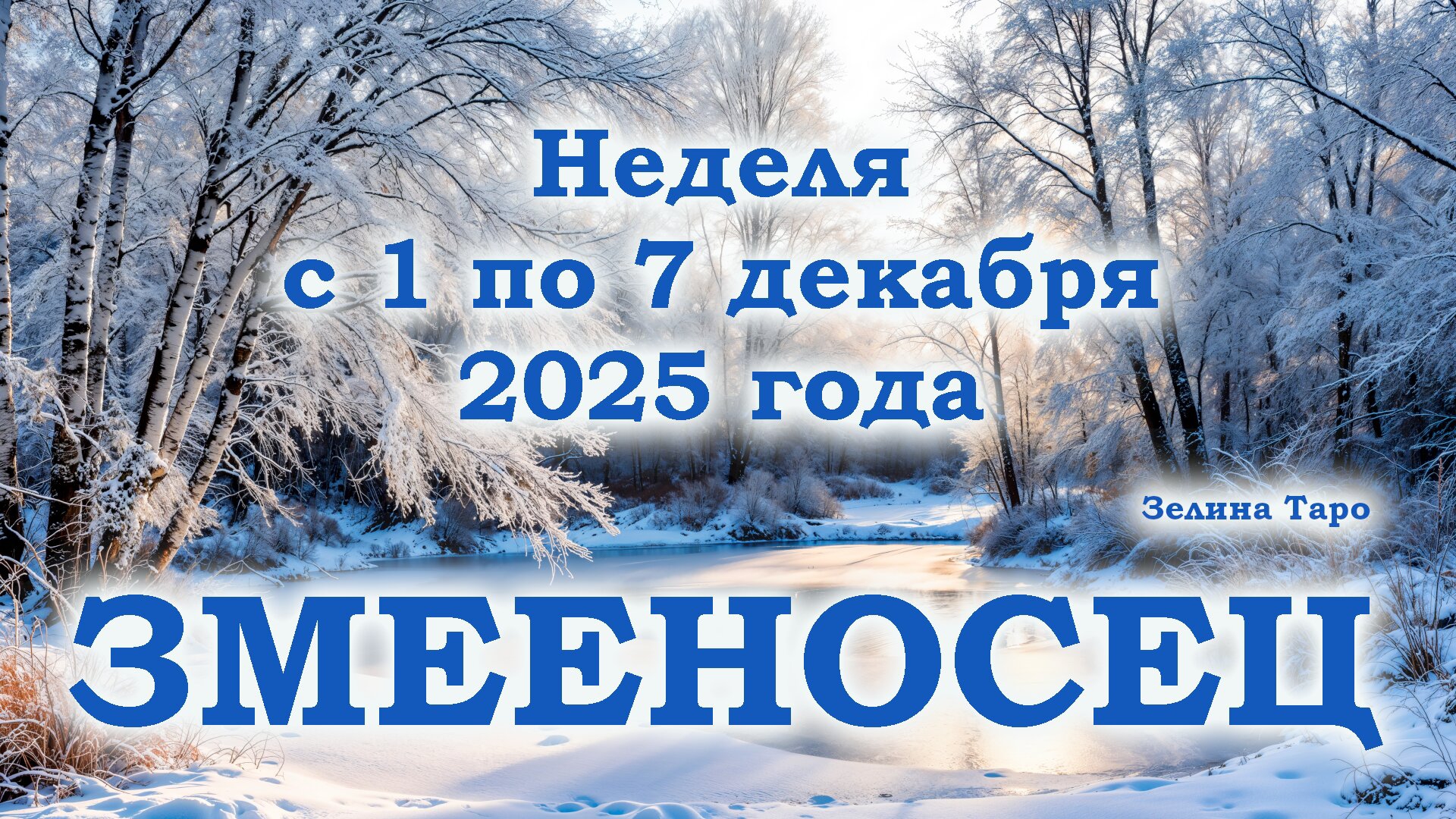 ЗМЕЕНОСЕЦ | ТАРО прогноз на неделю с 1 по 7 декабря 2025 года