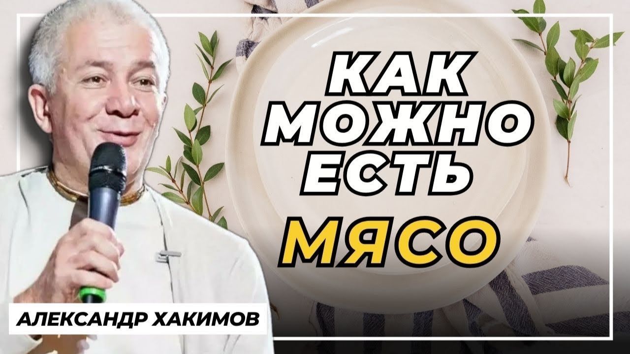 Как можно есть мясо? - Александр Хакимов смотреть онлайн