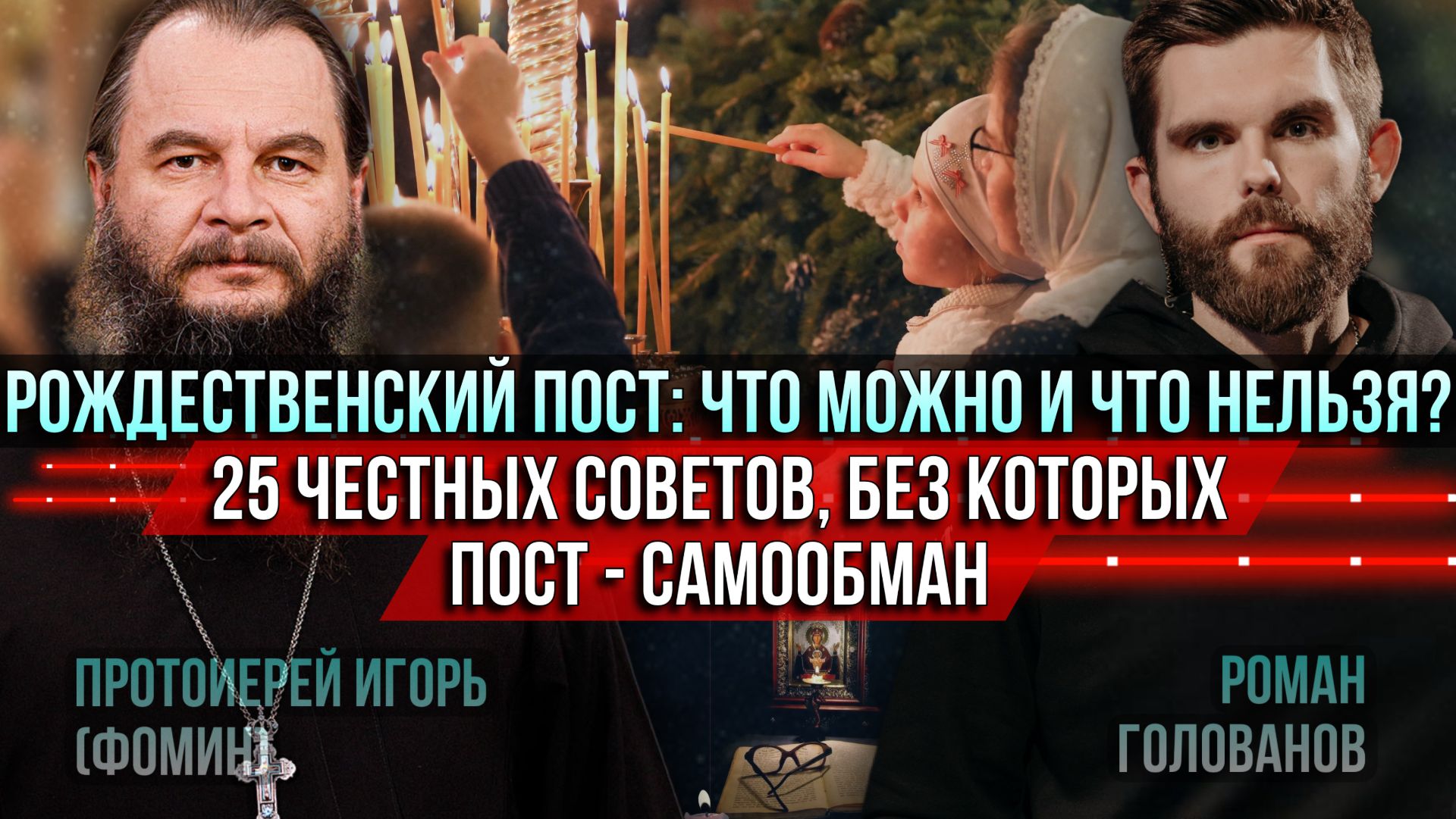 ❗️Что можно и чего нельзя в Рождественский пост. 25 честных советов, без которых пост — самообман смотреть онлайн