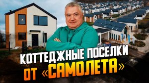 Обзор загородных поселков «Самолета» «Дмитров дом», «Истра дом», «Пушкино дом у воды»