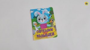 КНИЖКА. ПОТЕШКИ ДЛЯ МАЛЫШЕЙ