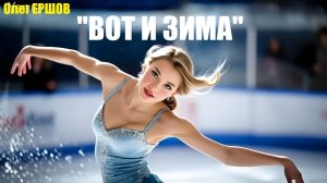 «ВОТ И ЗИМА» - Олег Ершов
