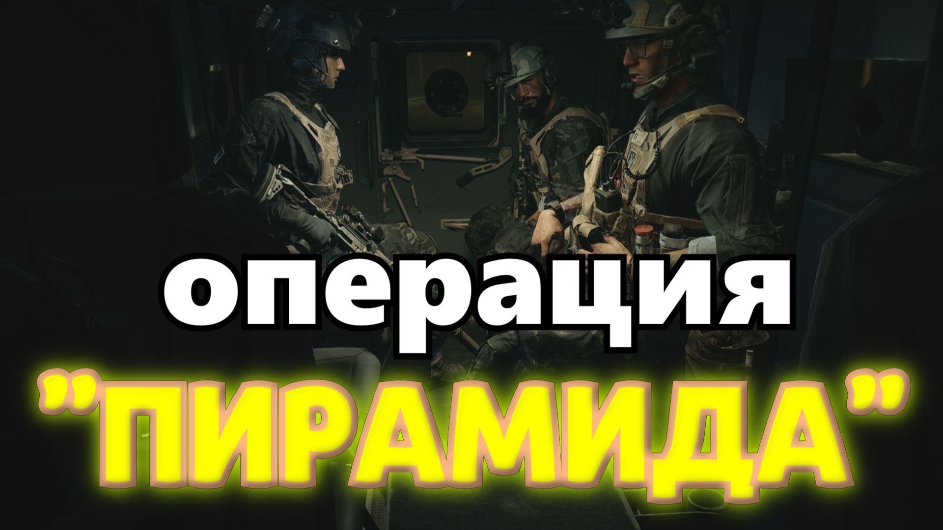 Battlefield 6 - операция "ПИРАМИДА" смотреть онлайн