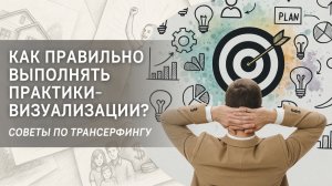 Как правильно выполнять практики-визуализации? Советы от тренера по Трансерфингу