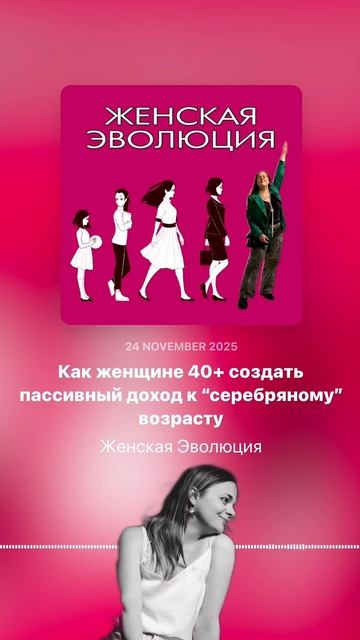 Как женщине 40+ создать пассивный доход к “серебряному” возрасту смотреть онлайн