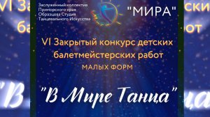 «В МИРЕ ТАНЦА VI» конкурс детских балетмейстерских работ НАХОДКА МИРА 2025 г.