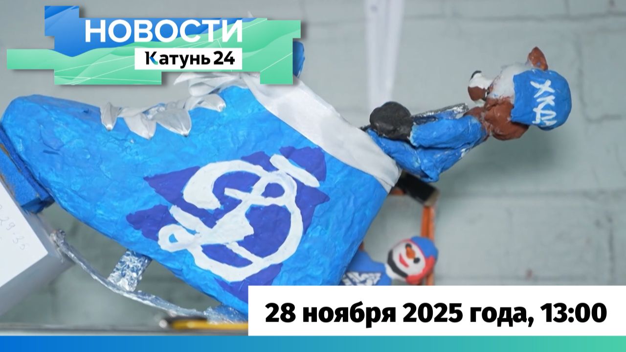 Новости Алтайского края 28 ноября 2025 года, выпуск в 13:00 смотреть онлайн