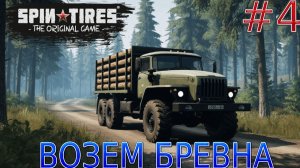 Прохождение Spintires the original game-#4-Возем бревна.