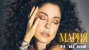 Мария Зайцева – Если бы (Премьера 2025)