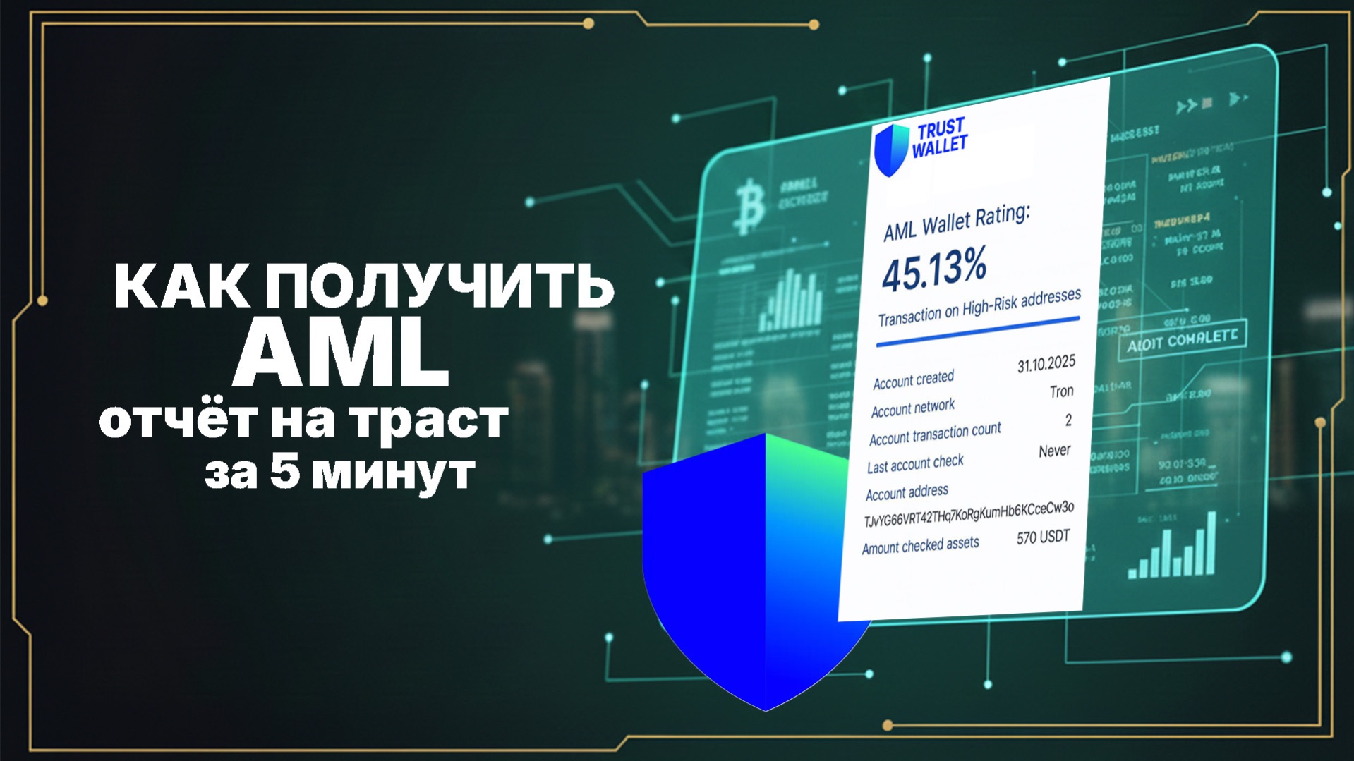 AML на Trust Wallet? Как проверить криптовалюту на кошельке Trust Wallet? смотреть онлайн