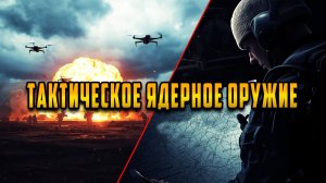 Ядерное сдерживание в 2025 блеф или последний козырь